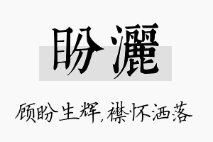 盼洒名字的寓意及含义