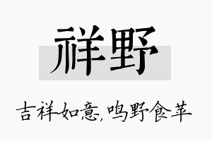 祥野名字的寓意及含义