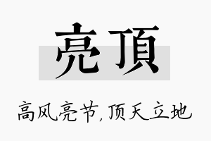 亮顶名字的寓意及含义