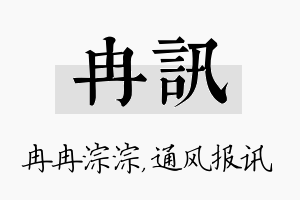 冉讯名字的寓意及含义