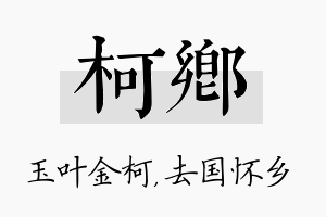 柯乡名字的寓意及含义