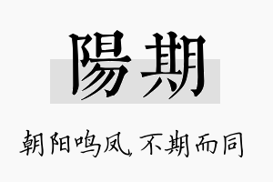 阳期名字的寓意及含义