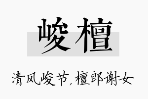 峻檀名字的寓意及含义