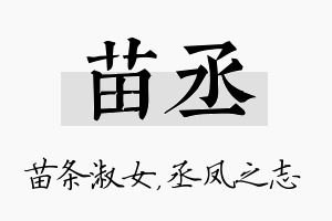 苗丞名字的寓意及含义