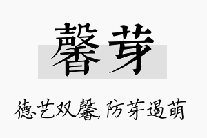 馨芽名字的寓意及含义