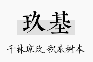 玖基名字的寓意及含义