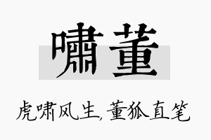 啸董名字的寓意及含义