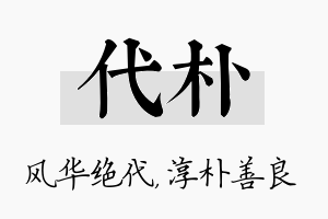 代朴名字的寓意及含义