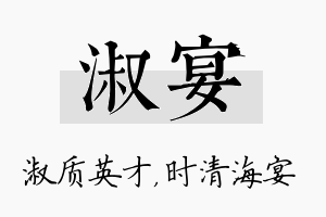 淑宴名字的寓意及含义