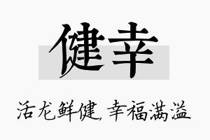 健幸名字的寓意及含义