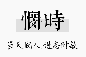 悯时名字的寓意及含义