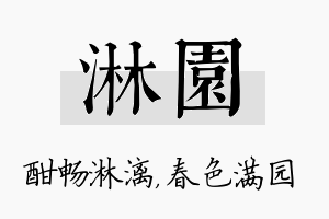 淋园名字的寓意及含义