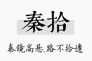 秦拾名字的寓意及含义