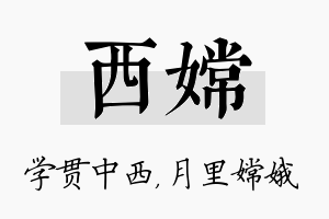 西嫦名字的寓意及含义