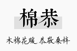 棉恭名字的寓意及含义