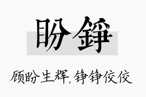 盼铮名字的寓意及含义