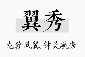 翼秀名字的寓意及含义