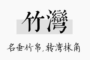 竹湾名字的寓意及含义