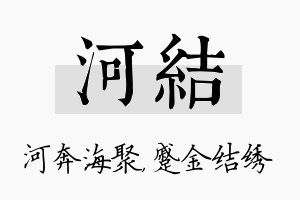 河结名字的寓意及含义