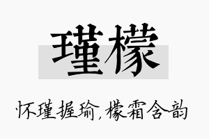 瑾檬名字的寓意及含义