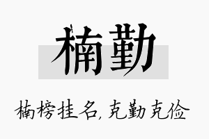 楠勤名字的寓意及含义