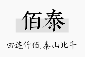 佰泰名字的寓意及含义