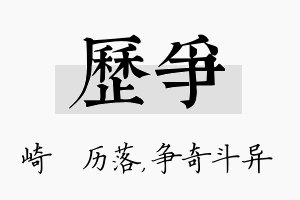 历争名字的寓意及含义