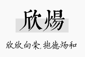 欣炀名字的寓意及含义