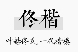 佟楷名字的寓意及含义