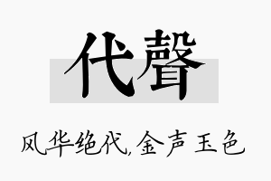 代声名字的寓意及含义