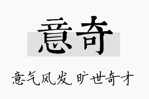 意奇名字的寓意及含义