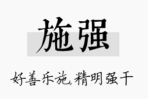 施强名字的寓意及含义