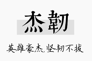 杰韧名字的寓意及含义