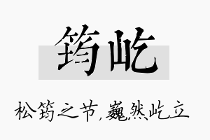 筠屹名字的寓意及含义