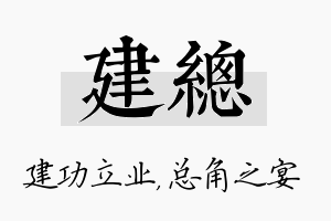 建总名字的寓意及含义