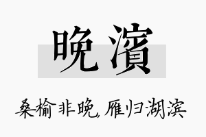 晚滨名字的寓意及含义