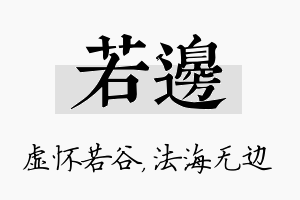 若边名字的寓意及含义