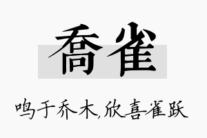 乔雀名字的寓意及含义