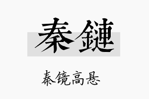 秦链名字的寓意及含义