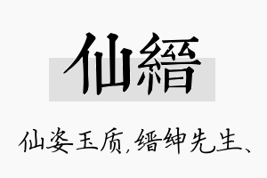 仙缙名字的寓意及含义