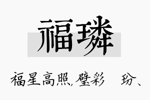 福璘名字的寓意及含义