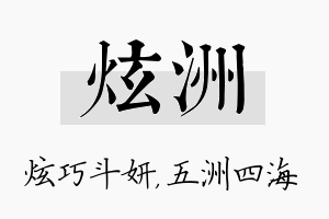 炫洲名字的寓意及含义