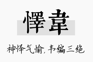 怿韦名字的寓意及含义