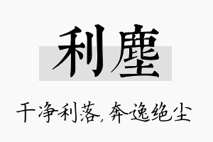 利尘名字的寓意及含义