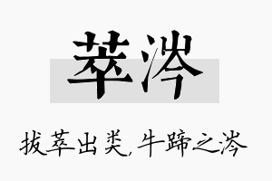 萃涔名字的寓意及含义