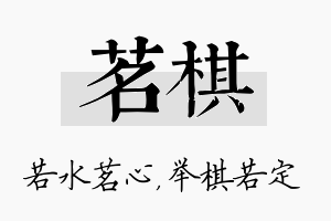 茗棋名字的寓意及含义