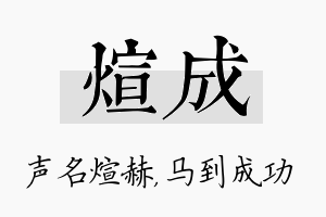 煊成名字的寓意及含义