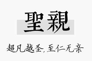 圣亲名字的寓意及含义