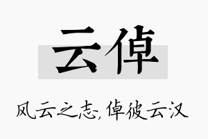 云倬名字的寓意及含义