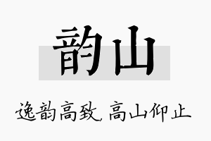 韵山名字的寓意及含义